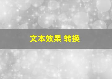 文本效果 转换